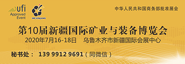 2020第十(shi)屆新(xin)疆國際礦業與裝(zhuang)備博覽會