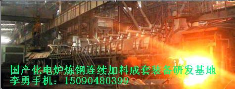 国产化电炉废钢预热连续加料成套装备产品图片