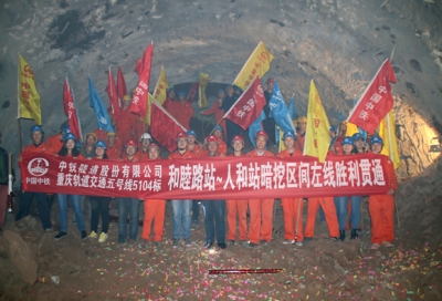 中铁隧道股份重庆5104标大人区间左线顺利贯通