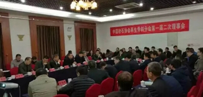 “中国砂石协会再生骨料分会第一届第二次理事会”会议京举办