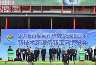 2016年首届河南环卫博览会亮相郑州国际会展中心
