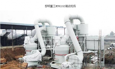 黎明重工MTW215欧版磨粉机生产线成功投产四川江油