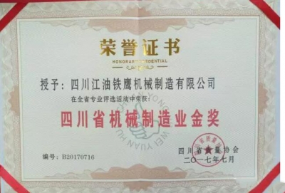 喜讯！铁鹰公司荣获“四川省机械制造业金奖”称号！