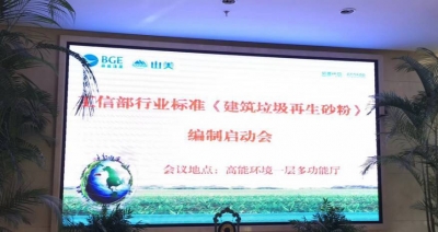 山美股份承办的工信部行业标准《 建筑垃圾再生砂粉 》编制启动会在北京成功召开