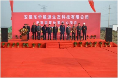 安徽淮南固废处置中心项目在潘集开工 总投资约8亿