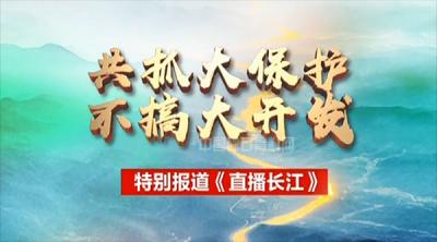 书记考察，央视报道，长江保护进行时！