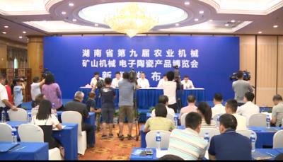 湖南省第九届农业机械、矿山机械、电子陶瓷产品博览会新闻发布会