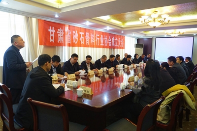 甘肃省砂石骨料行业协会成立