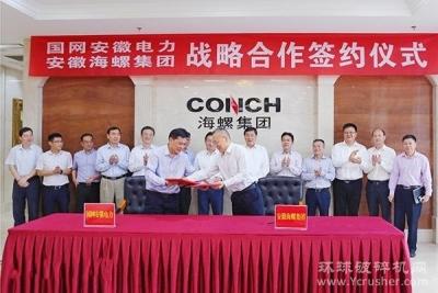 海螺集团与国网安徽省电力公司签署战略合作协议！