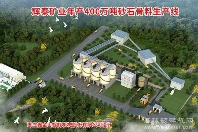 沂州集团辉泰矿业年产400万吨砂石生产线签约！