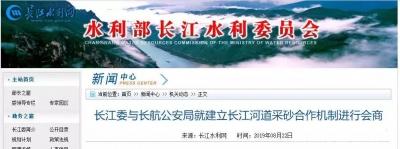 严整长江砂石非法采、运——长江委与长航公安局会商建立合作机制