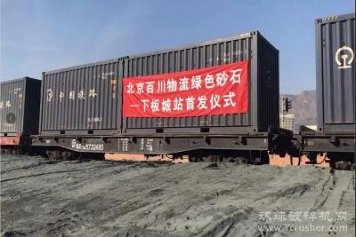 北京砂石“公转铁”再迎新进展！百川物流下坂城站绿色砂石专列成功首发，年运力将达到50万吨
