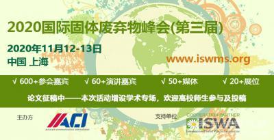 2020ACI国际固体废弃物峰会延期将于2020年11月在上海召开！