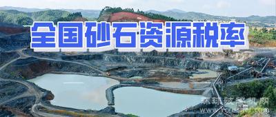 资源税法今日实施 26个省区市砂石资源税率全公开！