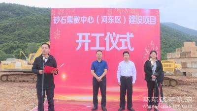 湖南省茶陵县年产200万吨以上砂石集散中心建设项目开工
