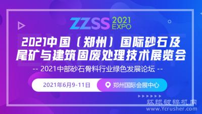 2021中国（郑州）国际砂石展的举办时间