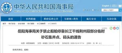 岳阳海事局：荆州六处砂石码头停止运营 禁止停靠