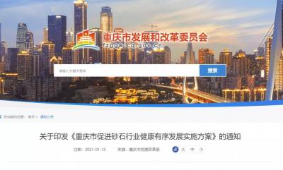 17部门联合印发《重庆市促进砂石行业健康有序发展实施方案》