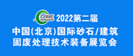 2022中国（北京）国际砂石技术