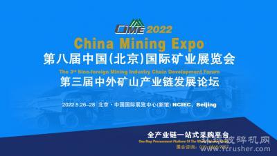 三大亮点七大优势！第八届中国矿业展将于明年5月在京重磅举办