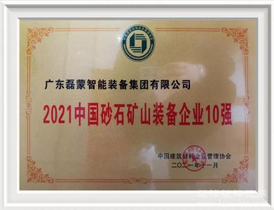 磊蒙集团荣获“2021中国砂石矿山装备企业10强”及“2021中国建材服务业100强”称号