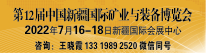 第12届中国新疆国际矿业装备博览会