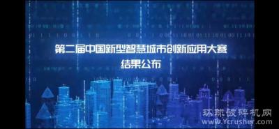 永丰县“智慧砂石”系统荣获第二届中国创新型智慧城市创新应用大赛智优奖