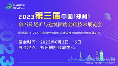 第三届中国（郑州）砂石及尾矿与建筑固废处理技术展览会邀请函