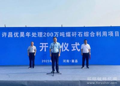 总投资5.2亿元，许昌襄城年产200万吨尾矿（煤矸石）项目开工！