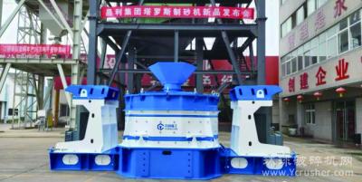 三年磨一剑，郑州昌利装备制造集团有限公司研发塔罗斯制砂机