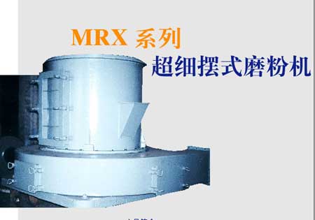 MRX系列超细摆式磨机产品图片