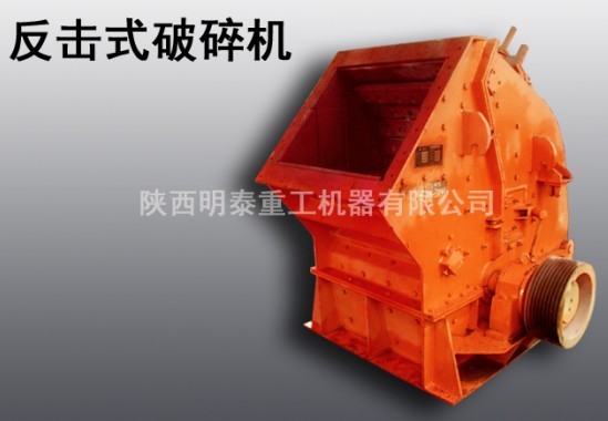 明泰供应华阴市新型反击式破碎机|大型破石机|产品图片