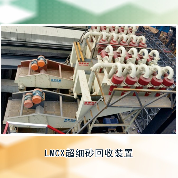 LMCX超细砂回收装置产品图片