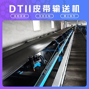 DTII型矿用重型皮带输送机 固定式皮带输送设备定制