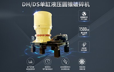 德睿DH/DS系列单缸液压圆锥破碎机圆锥机