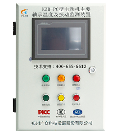 KZB-PC型电动机轴承温度及振动监测装置