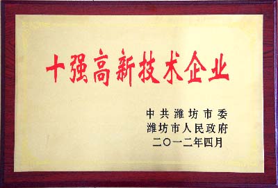 山東華特磁電被授予“2011年度濰坊市十強高新技術企業”