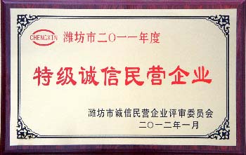 山東華特磁電被評為“2011年度特級誠信民營企業”