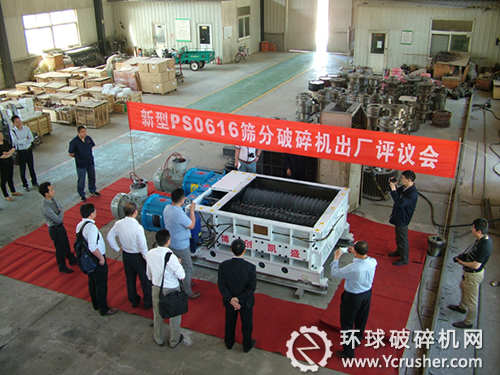 北京博创凯盛新研制换代产品PS0616筛分式破碎机出厂评议会