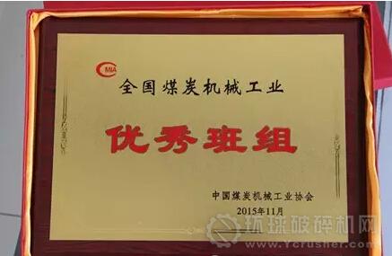 洗选设备事业部钳工组获中国煤炭机械工业协会