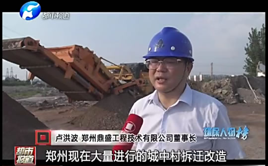 河南电视台都市报道对郑州鼎盛公司建筑垃圾资源化利用专访