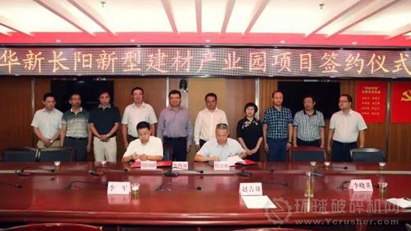 华新长阳新型建材产业园项目正式签约 行业资