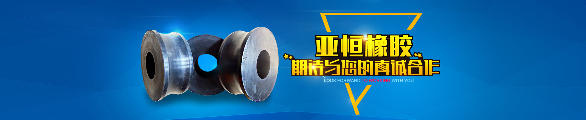 河北亞恒橡膠科技有限公司專業研發、生產及加工各類橡膠類制品