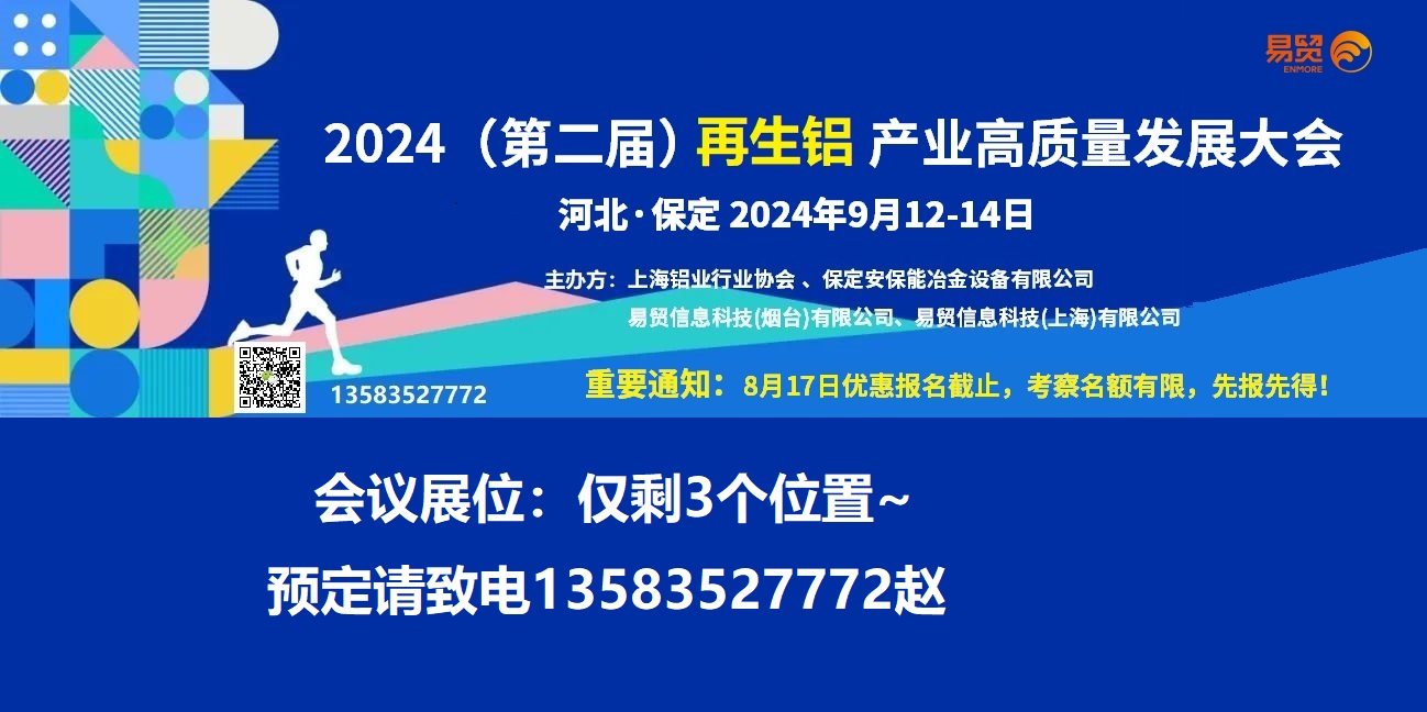 河北保定2024再生铝产业高质量发展大会 9月12-14日产品图片
