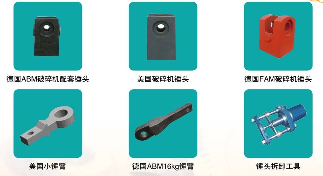 破碎机配件