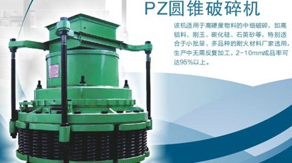 pz圆锥破碎机