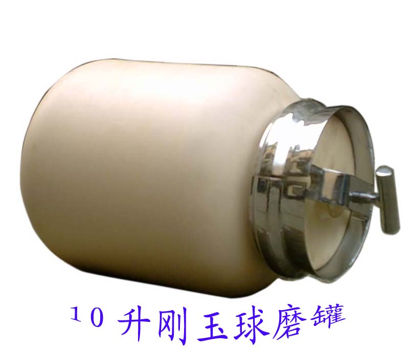 刚玉球磨罐、