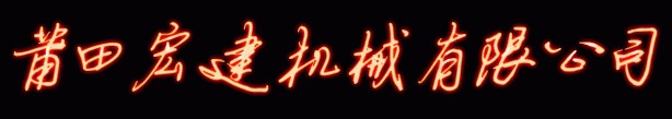 莆田宏建工程机械工兵破碎锤产品图片