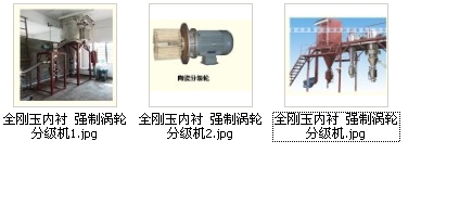全刚玉内衬强制涡轮分级机