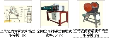 全陶瓷内衬鄂式和堒式破碎机